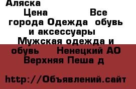 Аляска Alpha industries N3B  › Цена ­ 12 000 - Все города Одежда, обувь и аксессуары » Мужская одежда и обувь   . Ненецкий АО,Верхняя Пеша д.